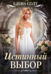 Обложка книги Истинный выбор