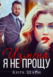 Обложка книги Измена. Я не прощу (СИ)