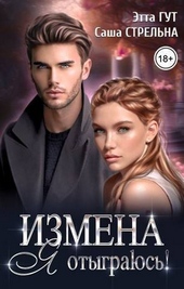 Измена. Я отыграюсь! (СИ)