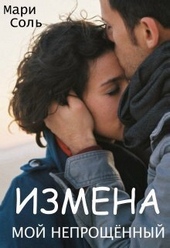 Измена. Мой непрощённый (СИ)