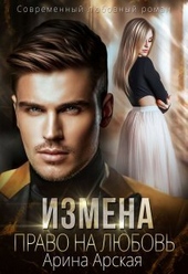 Обложка книги Измена. Право на любовь (СИ)