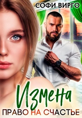 Обложка книги Измена. Право на счастье
