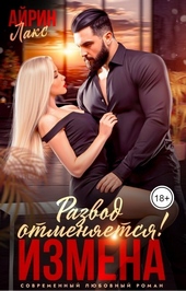 Обложка книги Измена. Развод отменяется! (СИ)