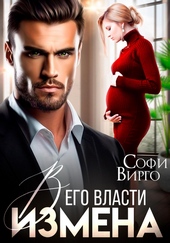 Обложка книги Измена. В его власти