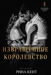 Обложка книги Извращённое Королевство