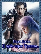 Обложка книги К тебе через Туманы (СИ)