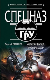 Обложка книги Капитан Валар. Призовая охота