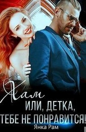 Обложка книги Хам, или Детка, тебе не понравится
