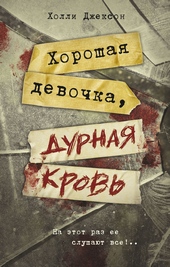 Обложка книги Хорошая девочка, дурная кровь