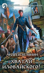 Обложка книги Хватай Иловайского!