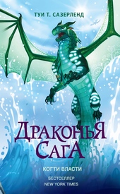 Обложка книги Когти власти