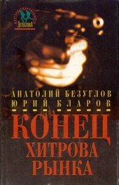 Обложка книги Конец Хитрова рынка