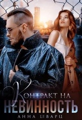 Обложка книги Контракт на невинность