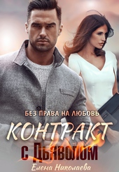 Обложка книги Контракт с Дьяволом. Без права на любовь