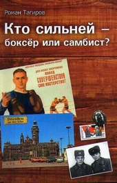 Обложка книги Кто сильней - боксёр или самбист?