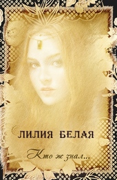 Обложка книги Кто ж знал...