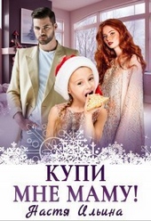Обложка книги Купи мне маму! (СИ)