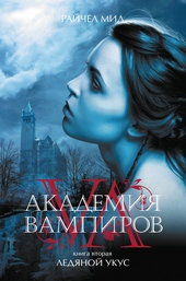 Обложка книги Ледяной укус