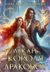 Обложка книги Лекарь короля драконов