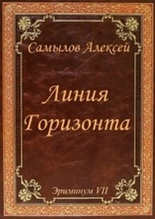 Обложка книги Линия горизонта