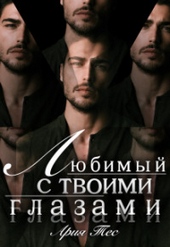 Обложка книги Любимый с твоими глазами (СИ)