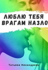Обложка книги Люблю тебя врагам назло