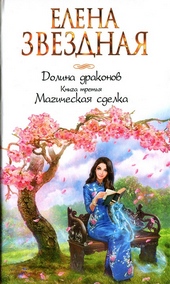 Обложка книги Магическая сделка