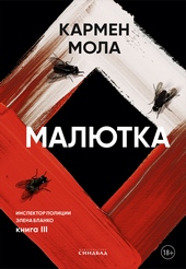 Обложка книги Малютка