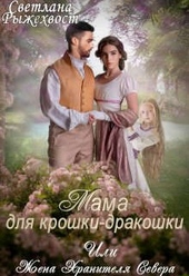 Обложка книги Мама для крошки-дракошки, или жена Хранителя Севера