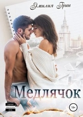 Обложка книги Медлячок