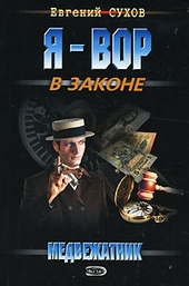 Обложка книги Медвежатник