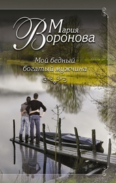 Обложка книги Мой бедный богатый мужчина