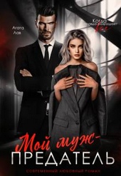 Обложка книги Мой муж - предатель