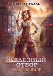Обложка книги Мой выбор (СИ)