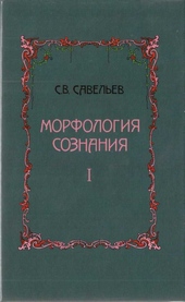 Обложка книги Морфология сознания