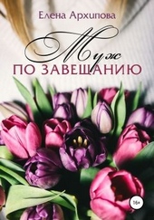 Обложка книги Муж по завещанию
