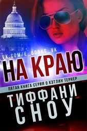 Обложка книги На краю