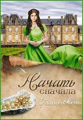 Обложка книги Начать сначала (СИ)