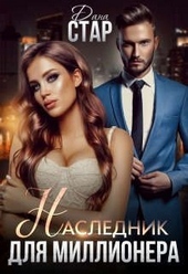 Обложка книги Наследник для миллионера
