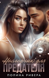 Обложка книги Наследник для предателя (СИ)