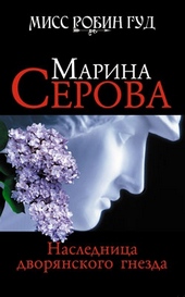 Обложка книги Наследница дворянского гнезда
