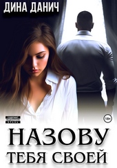 Обложка книги Назову тебя своей