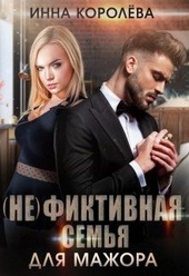 Обложка книги (не)фиктивная семья для мажора