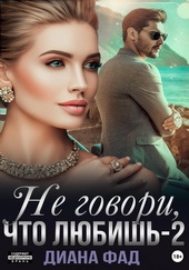 Обложка книги Не говори, что любишь – 2