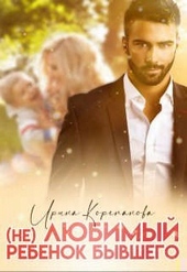 Обложка книги (Не) любимый ребенок бывшего