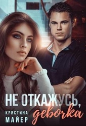 Обложка книги Не откажусь, девочка