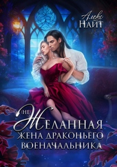 Обложка книги (Не)Желанная жена драконьего военачальника (СИ)