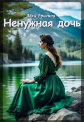 Обложка книги Ненужная дочь (СИ)