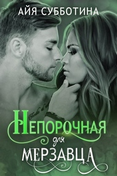 Обложка книги Непорочная для Мерзавца