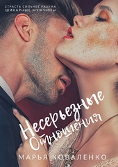 Обложка книги Несерьезные отношения